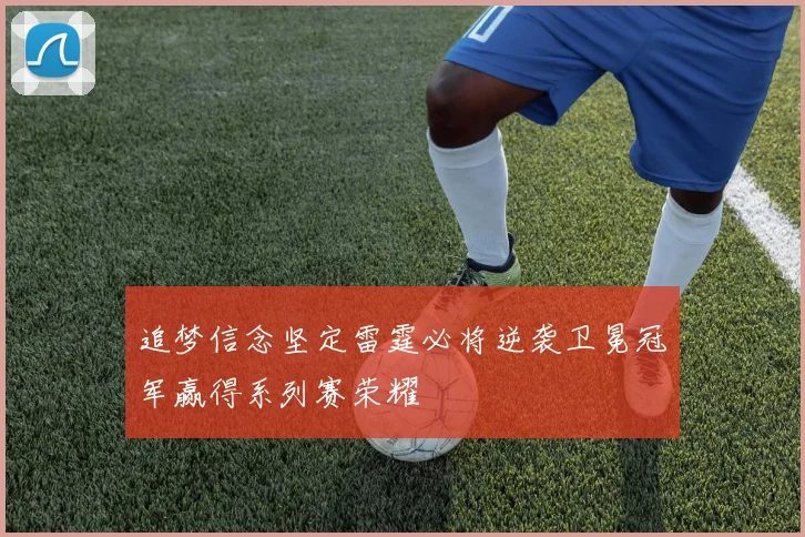 追梦信念坚定雷霆必将逆袭卫冕冠军赢得系列赛荣耀