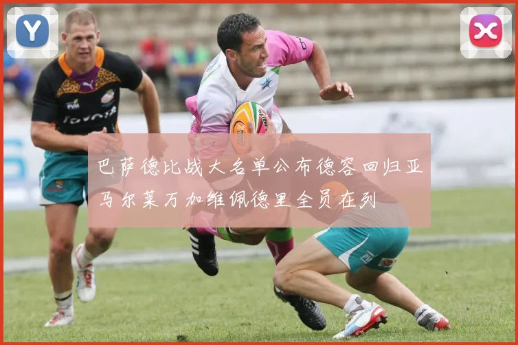 巴萨德比战大名单公布德容回归亚马尔莱万加维佩德里全员在列