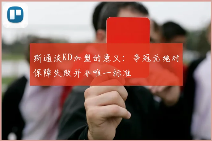 斯通谈KD加盟的意义：争冠无绝对保障失败并非唯一标准