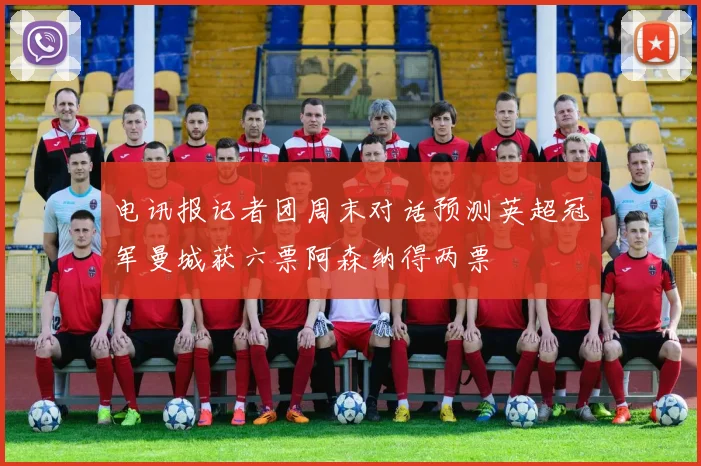 电讯报记者团周末对话预测英超冠军曼城获六票阿森纳得两票