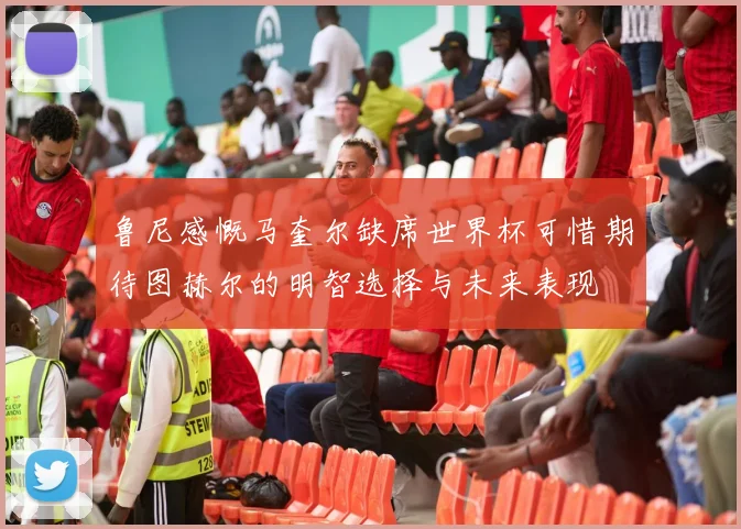 鲁尼感慨马奎尔缺席世界杯可惜期待图赫尔的明智选择与未来表现
