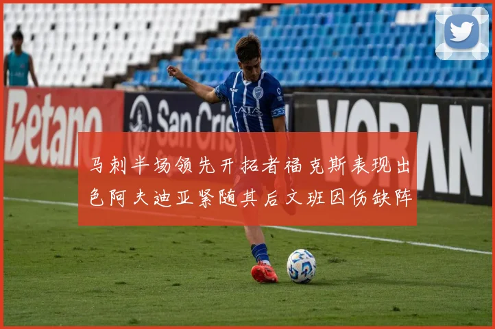 马刺半场领先开拓者福克斯表现出色阿夫迪亚紧随其后文班因伤缺阵