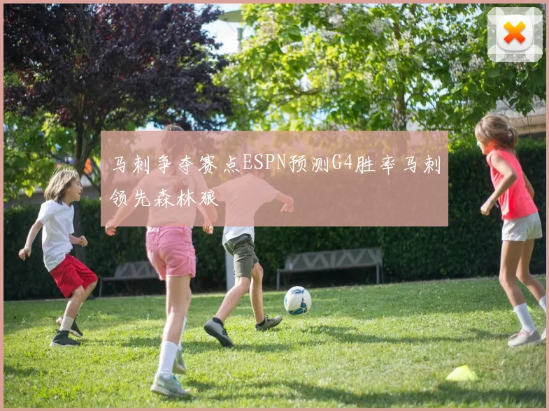 马刺争夺赛点ESPN预测G4胜率马刺领先森林狼