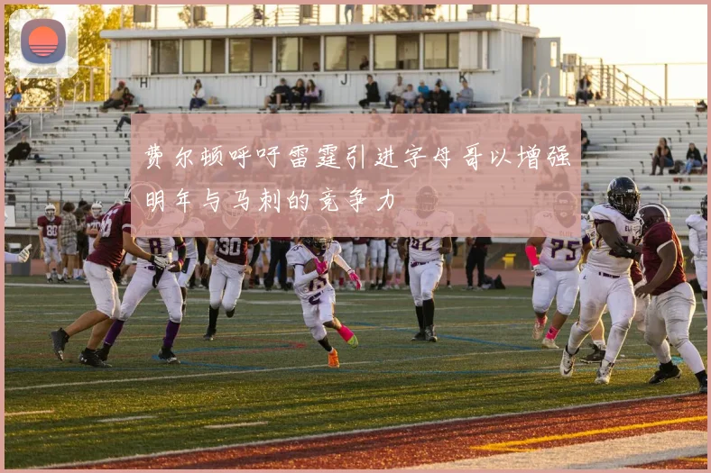 费尔顿呼吁雷霆引进字母哥以增强明年与马刺的竞争力