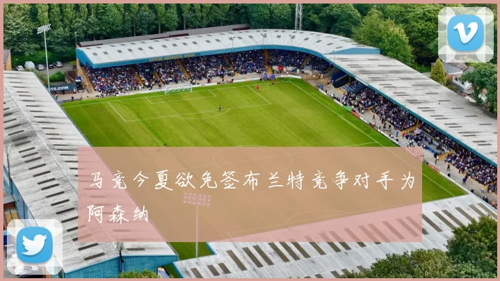 马竞今夏欲免签布兰特竞争对手为阿森纳