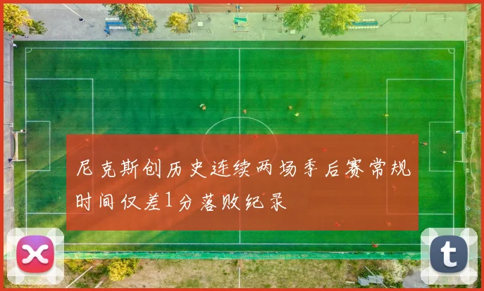 尼克斯创历史连续两场季后赛常规时间仅差1分落败纪录